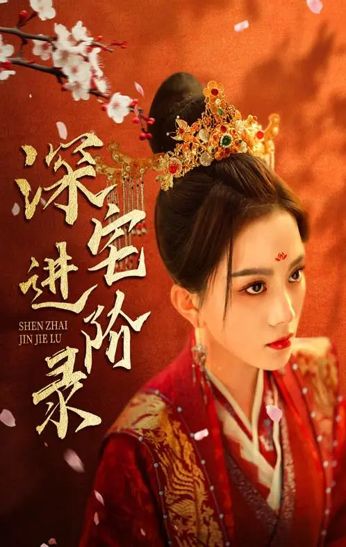 步步惊心！《深宅进阶录》：揭秘豪门生存法则，看小人物如何逆袭上位