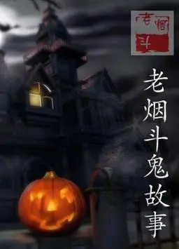 《老烟斗鬼故事》：深夜胆小者慎入！复古风恐怖短篇集，挑战你的心理防线