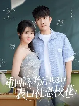 重回高考，逆袭表白社恐校花：一场青春的勇敢赌注与甜蜜冒险！