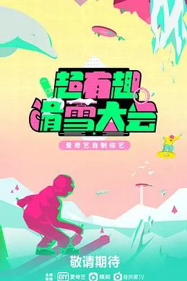 《超有趣滑雪大会》：燃爆冬季！一场欢笑与激情的冰雪奇缘