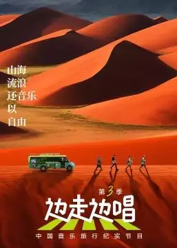 《边走边唱第3季》：行走山水间，聆听心灵的声音，感受不一样的旅行哲学！
