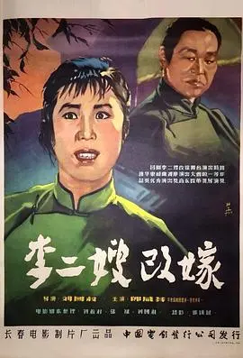 《李二嫂改嫁》：时代洪流下的女性抉择，一段充满温情与思考的乡村恋歌