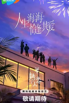 《半熟恋人第四季》：都市轻熟男女的爱情实验，这一次谁能修成正果？