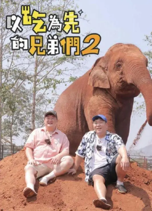 《吃吃喝喝的兄弟们2》：美食与兄弟情的双重盛宴，笑泪齐飞的下饭神剧回归！