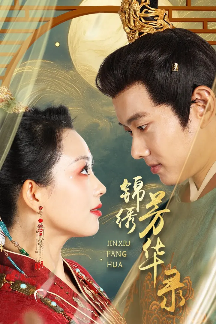 《锦绣芳华录》：古装大女主剧再添力作，看她如何权倾天下，美貌与智慧并存！