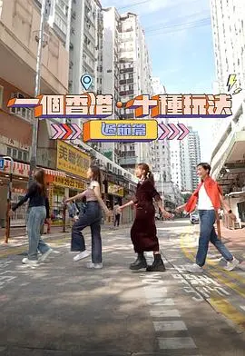 《一个香港十种玩法过节篇》：体验地道港味，解锁节日新姿势！