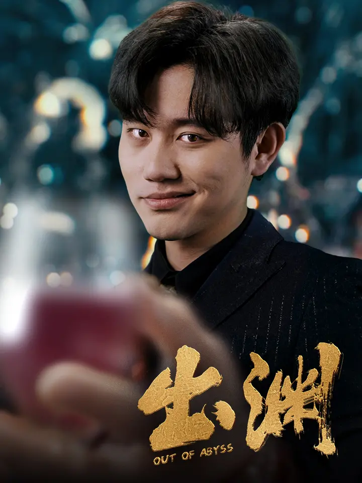 深渊凝视人性：《出渊》影评：一场关于救赎与堕落的心理悬疑之旅