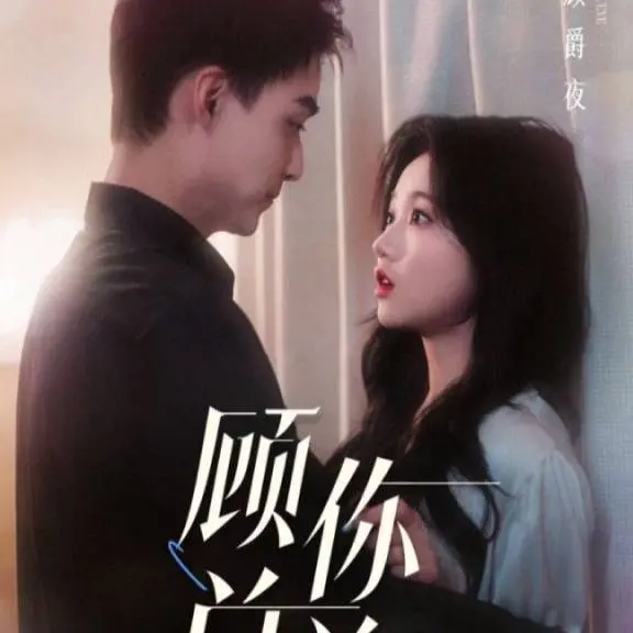 《人到中年离婚吧顾总》：一场婚姻危机的现实剖析，中年情感何去何从？