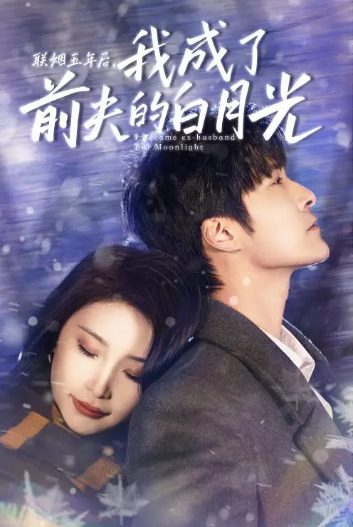 五年联姻逆袭！《联姻五年后，我成了前夫的白月光》：离婚后的真香定律，追妻火葬场燃爆！