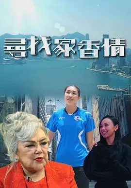 《尋找家香情》：寻找失落的家乡味道，一段温暖治愈的美食之旅