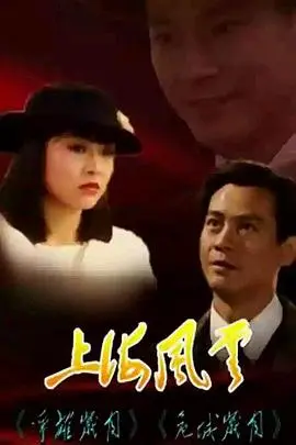 重温经典：《上海风云1989国语》高清版剧情解析，探寻时代变迁下的个人命运