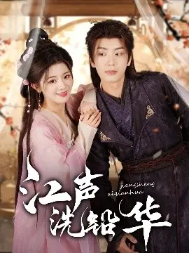 《江声洗铅华》：洗尽铅华，回归真我？一场充满套路的恋爱真人秀