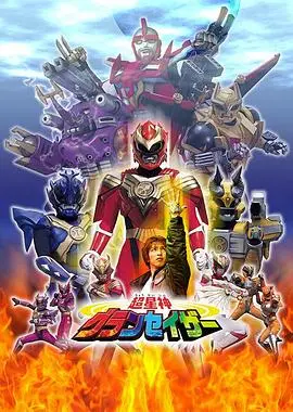 《超星神格兰赛沙国语》：童年回忆杀！热血特摄，拯救地球的英雄传说！