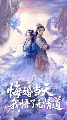 《悔婚当天我悟了无情道》：恋爱脑退散！看女主如何手撕渣男，逆袭人生！