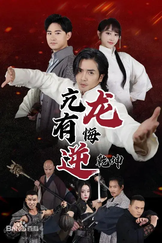 《亢龙有悔逆乾坤》：年度最烧脑修仙大作？揭秘不死之谜，逆天改命！