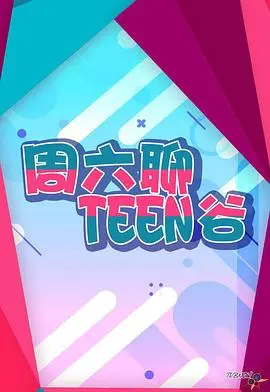 《周六聊Teen谷》：爆笑又戳心的青春物语，这才是Z世代的真实写照！