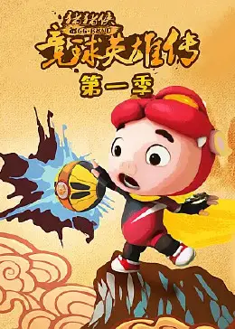 《猪猪侠之竞球英雄传第一季》：热血竞球梦，动画版&lt;巴黎奥运会&gt;？