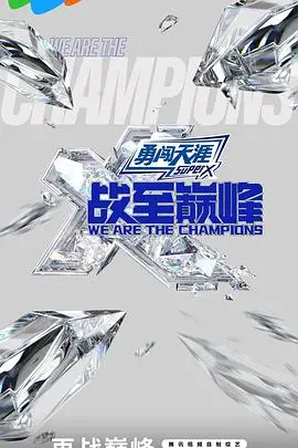 《战至巅峰第三季》燃爆来袭！电竞热血集结，赛事复盘深度解读，谁将问鼎巅峰？