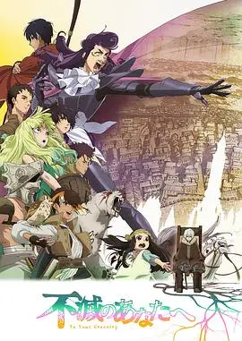 《致不灭的你第二季》：不死少年再踏征程，爱与牺牲的永恒轮回？