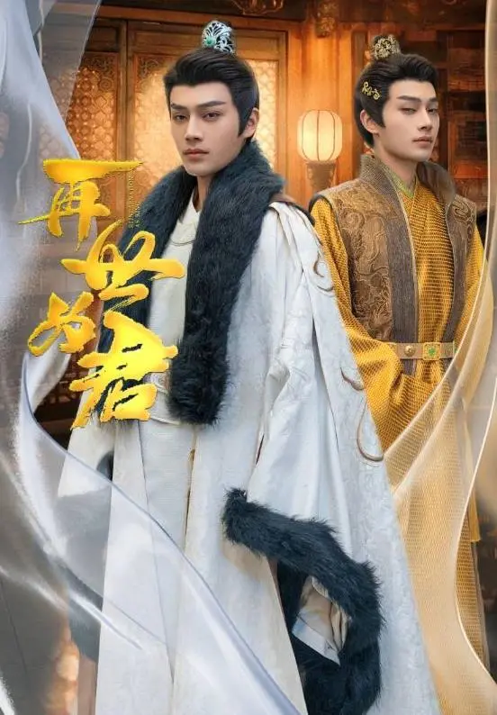 《再世为君》：宿命轮回的爱情悲歌，前世今生的虐恋能否打破？