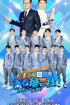 《青春德云社》：相声新势力集结！爆笑来袭，感受传统文化的青春活力！