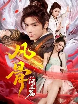 《凡骨：问道篇》：平凡少年逆天改命，问道之路的残酷与希望！