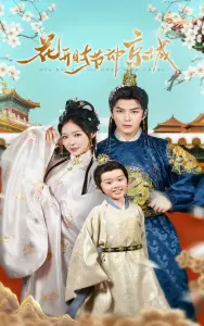 《花开时节动京城》：当灵魂互换，看草根少女如何玩转宫廷生活？爆笑又暖心！