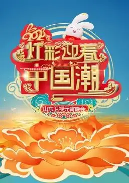 欢歌笑语闹元宵！2023山东卫视元宵晚会精彩回顾，阖家团圆共赏花灯