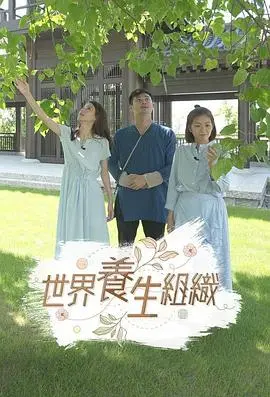 揭秘《世界养生组织》：是健康福音还是另有玄机？养生秘籍大公开！