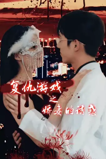 《复仇游戏之娇妻的诱惑》：复仇爽剧！看高智商娇妻如何玩转豪门，手撕渣男！