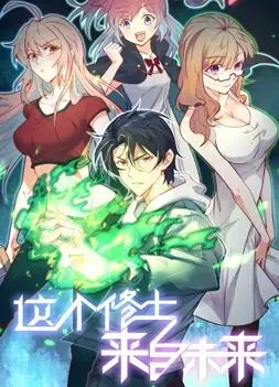 《这个修士来自未来》爆笑来袭！第一季动态漫画：穿越时空的修仙之旅