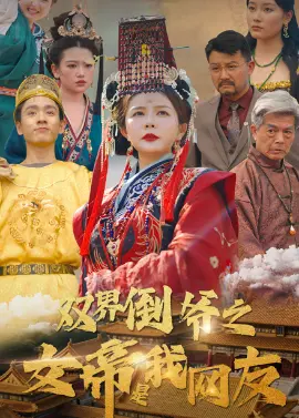 《双界倒爷之女帝是我网友》：跨时空恋爱爆笑来袭，看现代倒爷如何征服古代女帝！