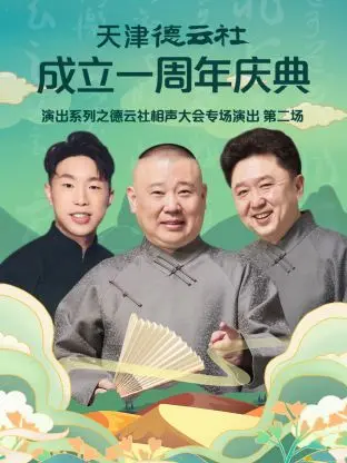 哏都欢乐夜！天津德云社一周年专场，笑点密集轰炸，不容错过！