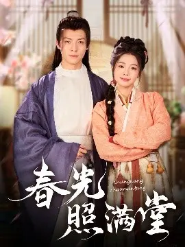 《春光照满堂》：年味儿爆棚！一部让你笑中带泪的温情喜剧，春节档必看！