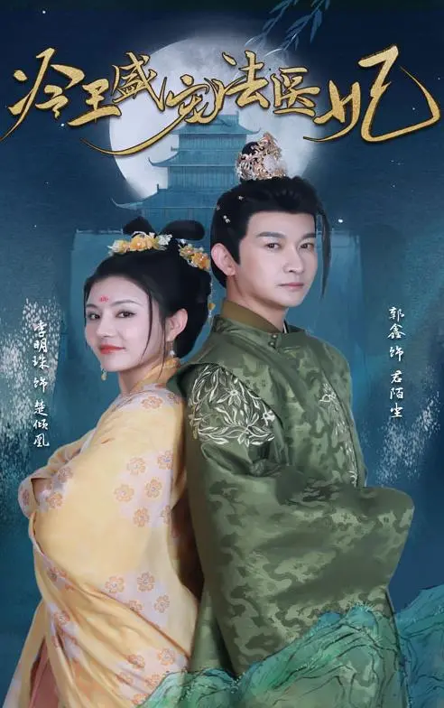 甜宠升级！《新版：冷王盛宠法医妃》：高冷王爷VS天才法医，破案恋爱两不误！