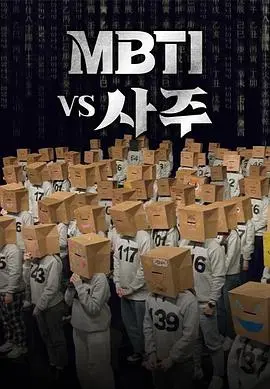 MBTI碰上四柱八字，东西方性格分析大PK！谁才是真正的知己知彼？