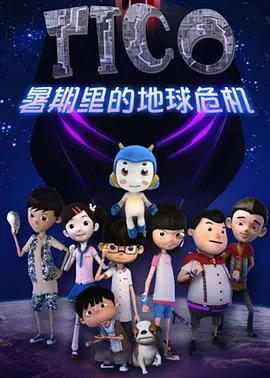 《缇可之暑期的危机》：一场关于成长的冒险，少年如何走出出渊的勇气之旅！