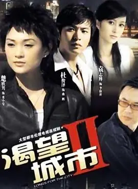 欲望都市升级版？《渴望城市2》：当爱情遭遇现实，我们该如何选择？