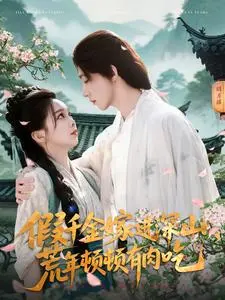 《假千金嫁进深山，荒年顿顿有肉吃》：逆袭种田文，看她如何用现代智慧在古代发家致富，吃香喝辣！