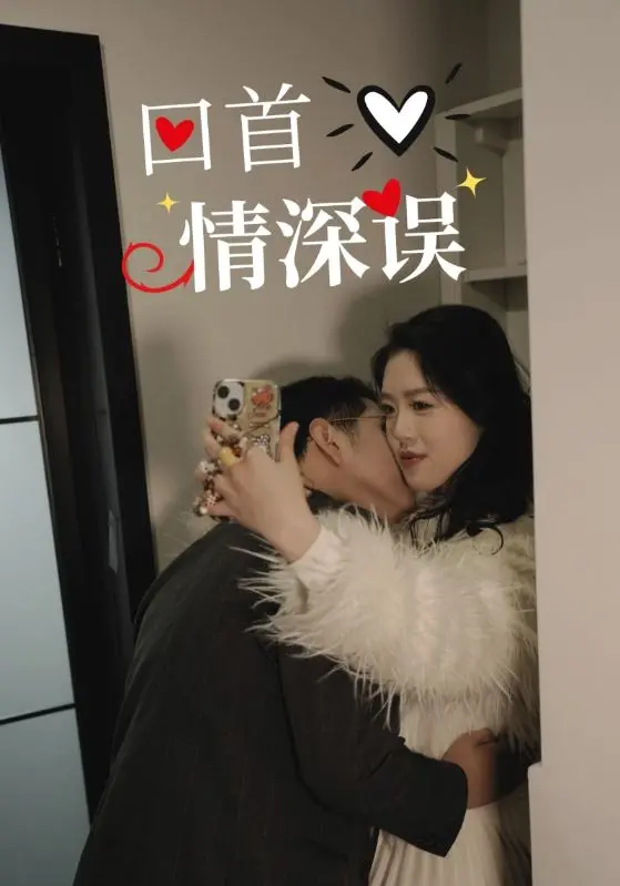 错过一生？《回首情深误》：那些年，我们无法触及的爱情。