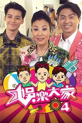 TVB《娱乐大家4》爆笑回归：明星游戏大乱斗，谁是真正的游戏王？