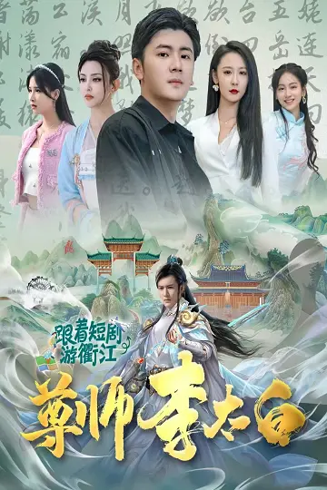 《尊师李太白》：不一样的诗仙传奇，小人物的闪光人生，爆笑演绎文化传承！
