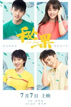 《秘果》：青春疼痛下的秘密与成长，谁的年少不曾有暗恋？