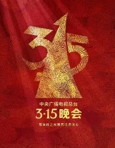 揭秘2025央视3·15晚会：消费者权益保卫战，谁将出渊？