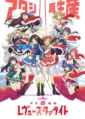 《少女☆歌剧 Revue Starlight》：闪耀舞台背后的少女梦想与残酷竞争！