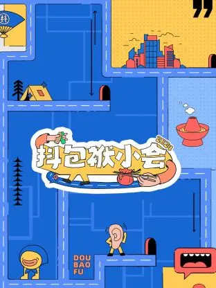 2024抖包袱小会：爆笑脱口秀的年度狂欢，让你笑不停歇的喜剧盛宴