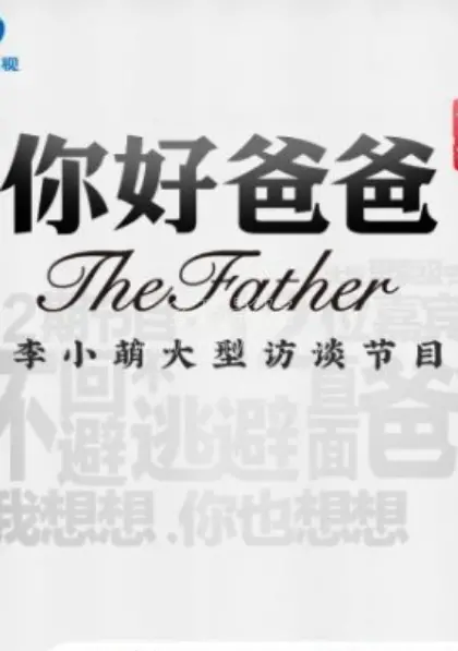 《你好爸爸第一季》：笑泪交织的家庭喜剧，新手爸爸的爆笑育儿日记！