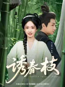 《诱春枝》影评：禁忌之恋的纠葛，欲望与救赎的深渊