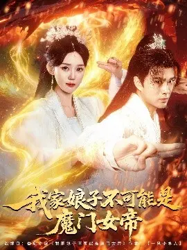 爆笑来袭！《我家娘子不可能是魔门女帝》：反套路甜宠，笑到头掉！