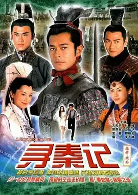 重温经典：《寻秦记》2001国语版，项少龙的古代传奇冒险！